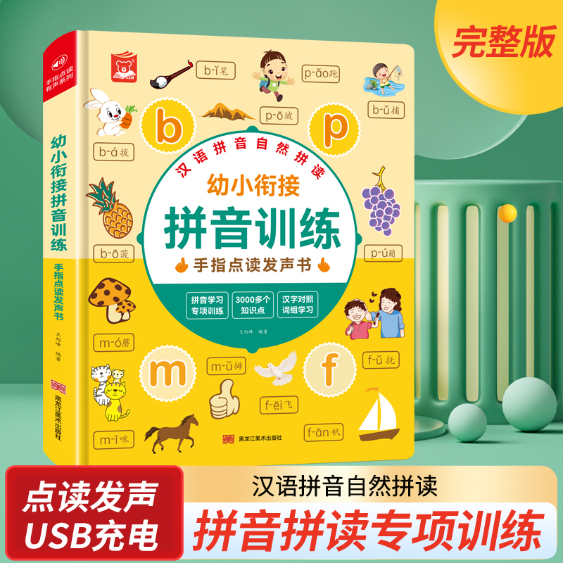 汉语拼音拼读训练发声书学习神器点读机幼升小拼音字母表