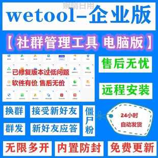 wetool企业版 新版 社群管理办公工具包售后可远程安装