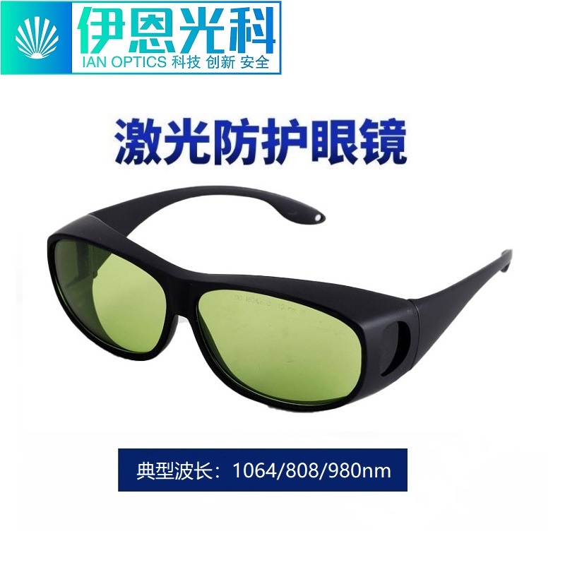 1064nm激光防护眼镜YAG光纤打标焊接切割设备适用护目镜 980 808