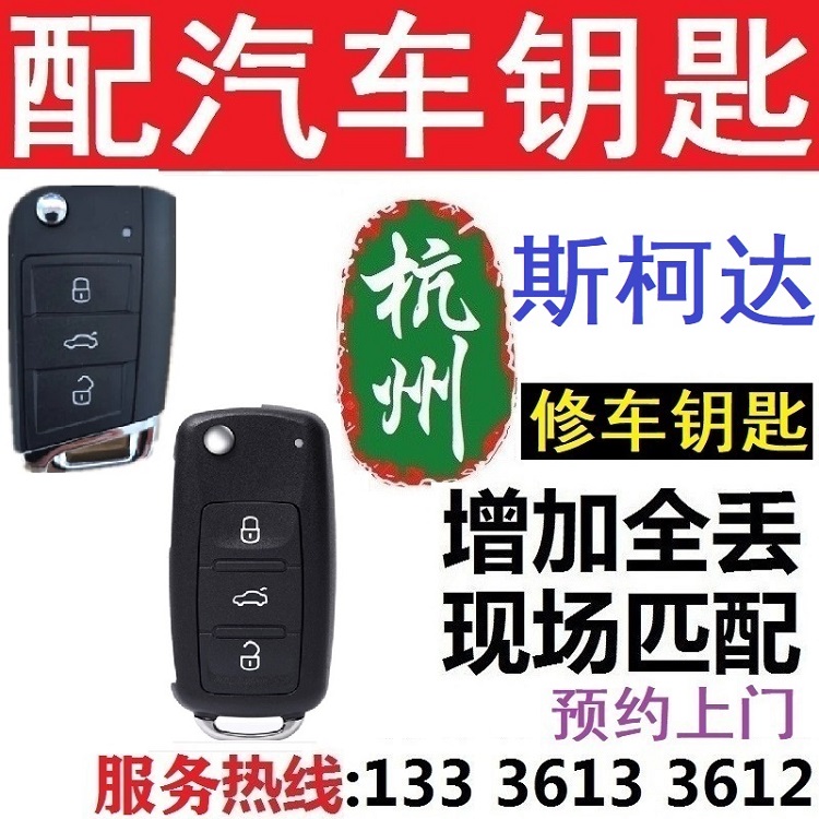 匹配斯柯达汽车钥匙遥控器带芯片维修预约上门增加全丢杭州