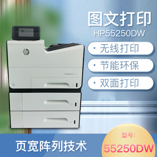 惠普55250DW秒速商用图文页宽机HP552DW