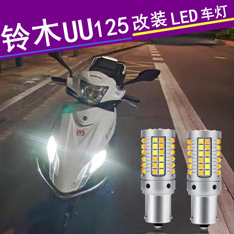 优友LED刹车灯大灯无损安装 摩托铃木UU125转向灯带日行灯一体改装
