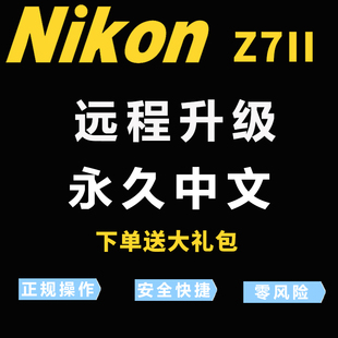 尼康Z7II全画幅相机z7二代Z72开GPS刷英文日文远程刷机刷中文菜单