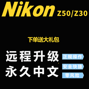 远程刷机刷中文菜单改语言 Z30微单相机英文日文欧版 尼康Z50