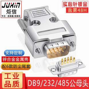 炬信工业级DB9 RS232 SUB9接插件九针公头母头 485串口插头9针D