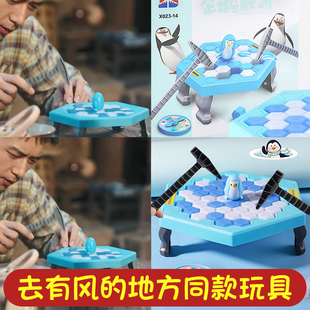 去有风 地方同款 玩具刘亦菲拯救企鹅敲冰块破冰许红豆游戏同款