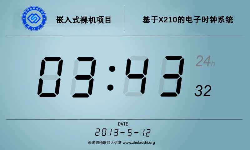 朱有鹏老师嵌入式 基于X210 A0101 裸机时钟温度显示器 Linux项目