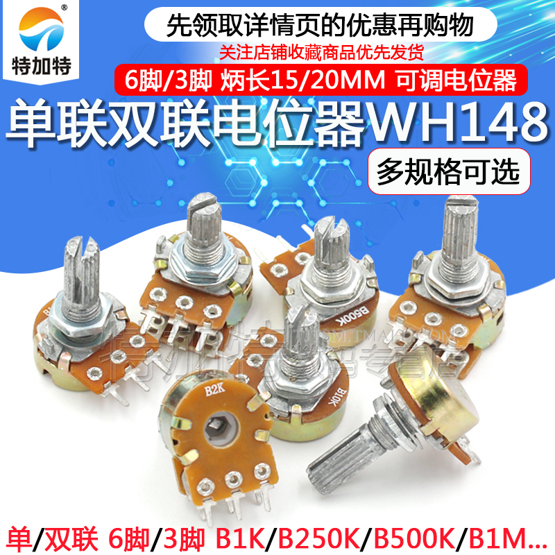10K20K 单联双联功放电位器WH148可调B1K B500K B50K B100K