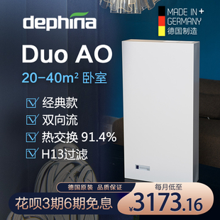 家用空气新风换气机duoAO dephina卧室静音全热交换壁挂式 德国原装