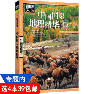 4本39 中国地理百科全书书籍 国家地理系列：中国国家地理精华