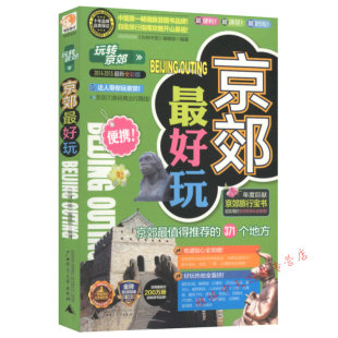 2015年全彩版 北京旅游指南攻略书籍 京郊 4本39 2014 好玩 包邮