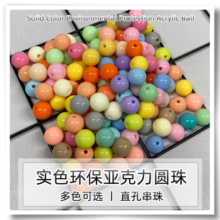 直孔亚克力环保塑料珠马卡龙彩珠 手工DIY儿童感统训练串珠子圆球