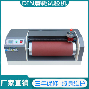 材耐磨试验机DIN耐磨试验机 DIN磨耗试验机橡l胶砂纸辊筒磨耗仪鞋