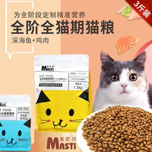 宠物猫粮全阶段麦斯蒂主粮调理肠胃通用型增肥发腮500g冻干猫粮