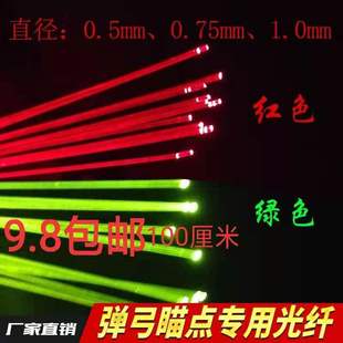 红绿荧光描点 1.0 0.75 0.5 1.5 弹弓瞄具专用光纤2.0
