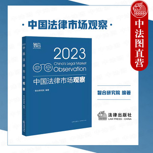 企业合规管理体系建设 律所规模化发展 正版 法律社 中国法律市场观察2023 律所知识管理 2022年中国合规法律服务市场 智合研究院