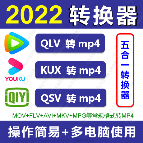 qsv 转换mp4软件视频无损mp3转码 kux格式 器mov视频转换很迅捷 qlv