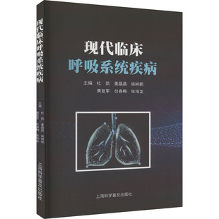 上海科学普及出版 现代临床呼吸系统疾病 编 杜凯 医学类书籍 内科学疾病诊治资料图书 等