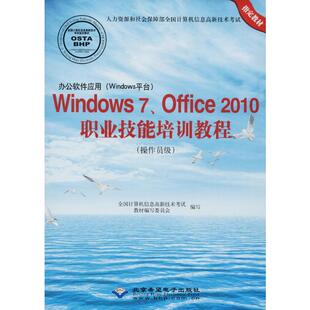 编写 著 办公软件应用 Office2010职业技能培训教程 Windows平台 全国计算机信息高新技术考试教材编写委员会 操作员级 Windows7