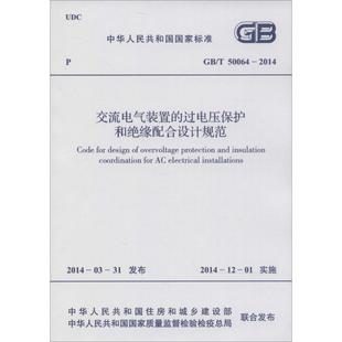 交流电气装 本社 中国计划出版 编 过电压保护和绝缘配合设计规范 9158024236200 计量标准 置 社 专业科技