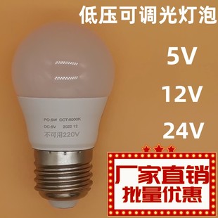 5V12V24V可调光LED灯泡台灯调光灯泡低压直流可调光LED球泡灯