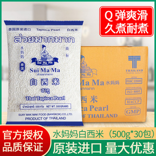 泰国进口水妈妈白西米500g30包整箱商用奶茶店专用椰汁西米露原料