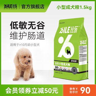 比乐 小型成犬通用 泰迪博美1.5kg狗粮 低敏无谷配方营养
