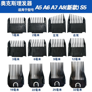 奥克斯A5A6A7S5型电推剪理发器专用限位梳卡尺定位梳固定器刀头套