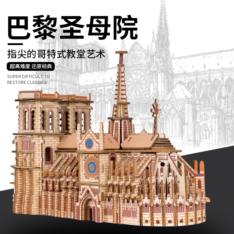 古建筑教堂城堡 巴黎圣母院拼图立体3d模型高难度成年儿童木质拼装