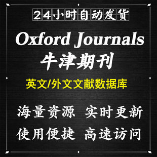 OXFORD牛津大学出版 社数据库账号会员academic.oup.com