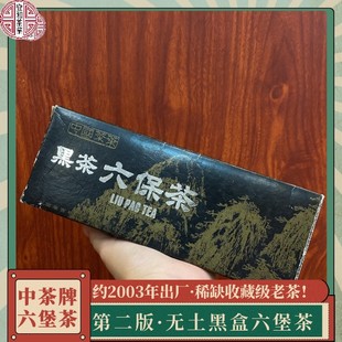 宜和茶业 2003年出厂 第二版 稀缺收藏级老茶 中茶无土黑盒六堡茶