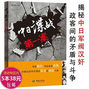 中日谍战第一案 现实版 秘密战惊蛰麻雀小说 书籍 真实再国民政府统和日本之间