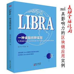 Libra：一种金融创新实验白话区块链金融数字货币货币未来从金本位到区块链投资指南指南通往资产数字化之路书籍 包邮