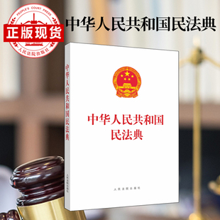 单行本 中华人民共和国民法典