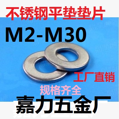 201 M2.5 M12 304垫片垫圈介子不锈钢平垫M2 M10