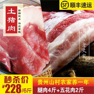 贵州农家土猪肉新鲜现杀 五花肉2斤 共6斤 腿肉4斤