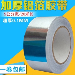 包邮 铝箔胶带高温加厚0.1mm隔热5cm宽20米长屏蔽防干扰锡箔纸胶带