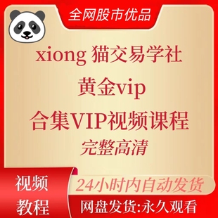 合集VIP全套订单流SMC交易课程全网最全 熊猫交易学社黄金vip
