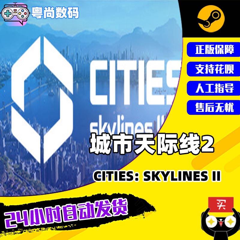 国区激活码 Skylines Cities 城市天际线2 城市营造 PC游戏 Steam正版