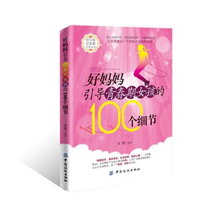 正版 图书 100个细节中国纺织木阳 好妈妈引导青春期女孩