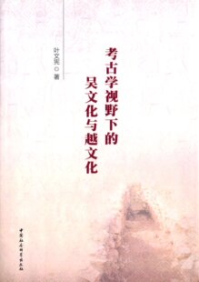 正版 图书 吴文化与越文化中国社会科学无 考古学视野下