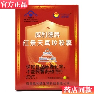 包邮 西藏旅游2盒送葡萄糖 威利德牌红景天真珍胶囊30粒高原反应