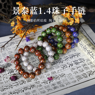 北京景泰蓝铜胎掐丝珐琅珠子直径1.4cm手镯手链纯手工制作老货物