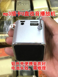 mp3插卡U盘FM收音机播放机全铝便携小音箱音响音质好电池坏需修理
