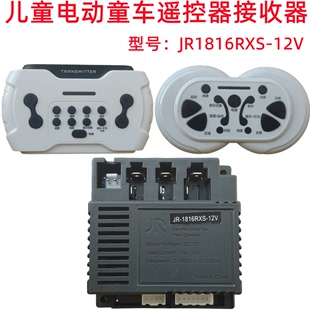 12V童车遥控器儿童电动童车控制器2.4G线路板主板配件 JR1816RXS