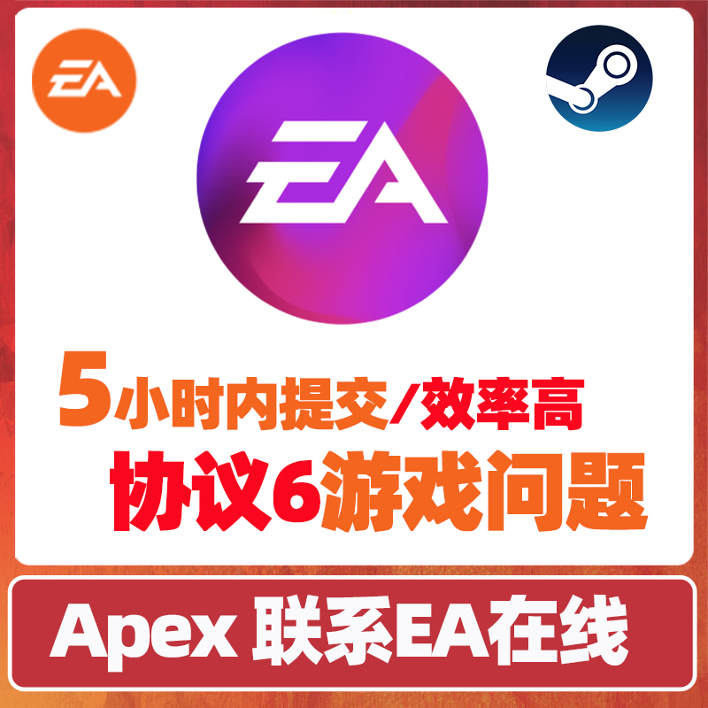 申请 游戏问题 联系EA在线 人工沟通 EA协议6 apex误ban
