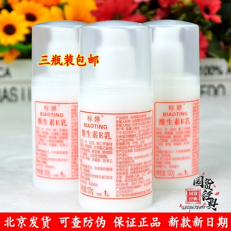 北京发货国货护肤品 标婷维生素e乳100g3瓶装