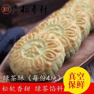 休闲零食小吃蛋糕 绿茶酥 4块三禾北京稻香村手工传统糕点点心散装