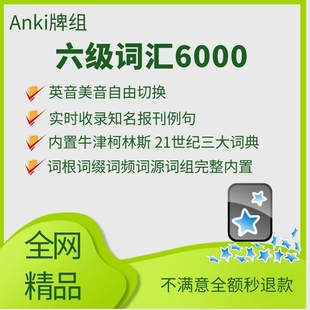 anki六级anki6级词汇6000内置词典词根词缀词源实时例句anki助力