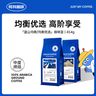 蓝山风味阿拉比卡纯黑咖啡可磨咖啡粉454g 蓝山均衡咖啡豆 柯林
